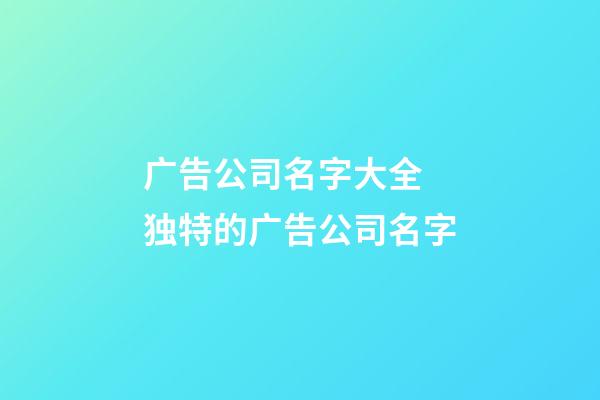 广告公司名字大全 独特的广告公司名字-第1张-公司起名-玄机派